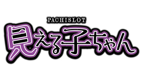 Pachibee7's tweet photo. 2026年9月7日より導入予定

『パチスロ見える子ちゃん』(パイオニア)を公開しました。
https://t.co/yyTVofulWH

ボーナスとCZの｢見える子LOOP｣で上位CZ｢祈願チャレンジ｣を目指す仕様で、上位CZまでの残り差枚数が“見える”｢見える子カウンター｣を搭載!

#見える子ちゃん #パイオニア https://t.co/jpS6ZL1Xwo