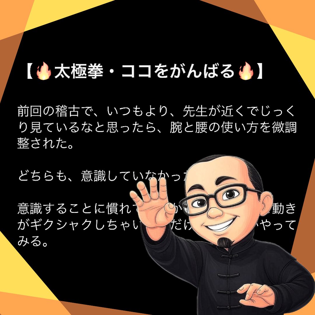 sca008's tweet photo. 【🔥太極拳・ココをがんばる🔥】
⁡
前回の稽古で、いつもより、先生が近くでじっくり見ているなと思ったら、腕と腰の使い方を微調整された。
⁡
どちらも、意識していなかったこと。
⁡
意識することに慣れてないから、意識すると動きがギクシャクしちゃいそうだけど、何とかやってみる。
⁡
#太極拳 #稽古 #稽古日記 #心と体のバランス