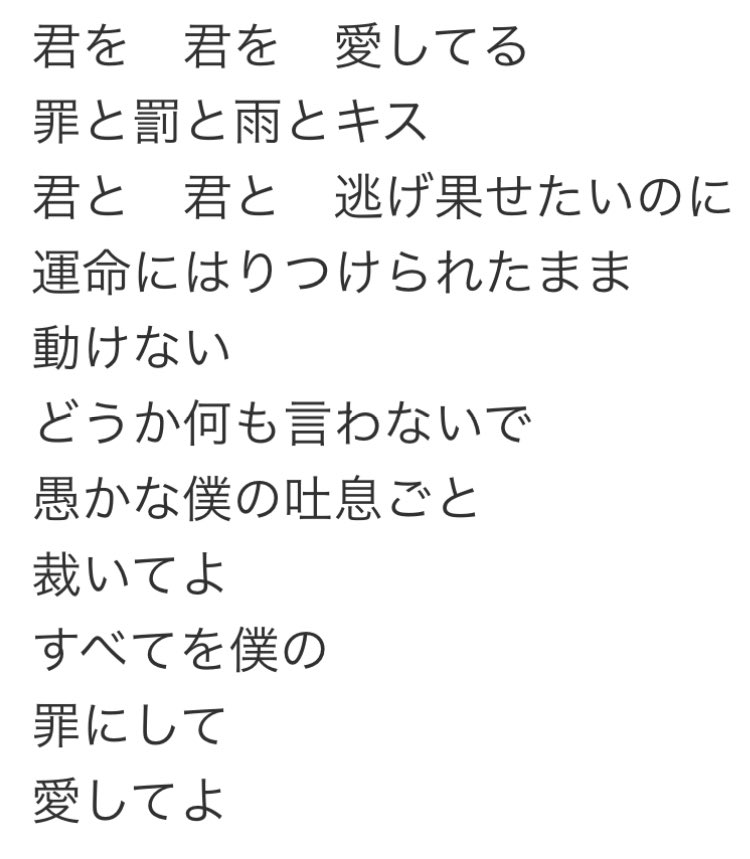 _nono_desu's tweet photo. 罪と罰と雨とキスの歌詞ってめっちゃいばちる https://t.co/wWfi2pDfRe