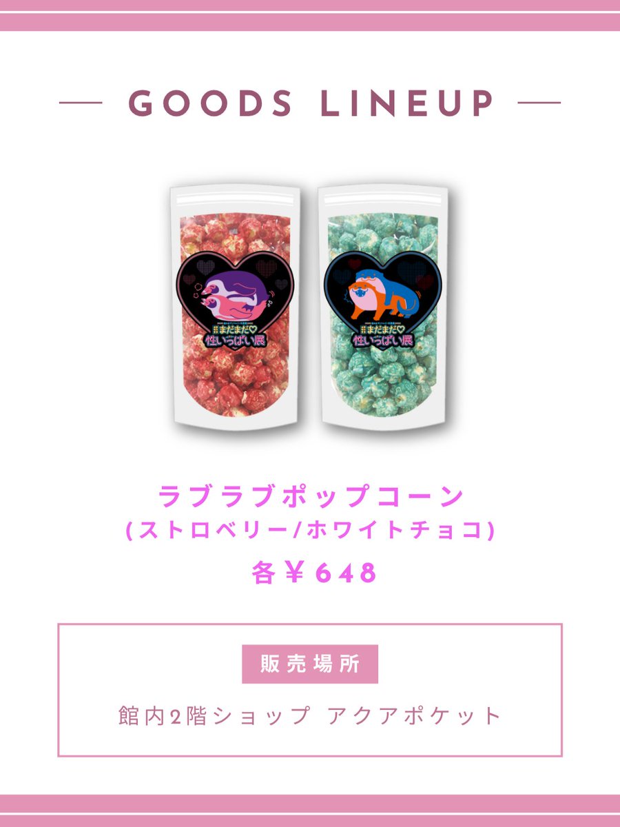 Sunshine_Aqua's tweet photo. 夜間特別営業
まだまだ♡性いっぱい展

サンシャイン水族館でしか手に入らない
性いっぱい展オリジナルグッズを発売！

過去開催でも話題となったオリジナルコンドームに加え
性‟いっぱい”にちなんだ部屋番号「１８１」の
ルームキーホルダーも新登場します❤

📅9/11(金)～11/3(火・祝) 18:15～21:00
https://t.co/JgIoO6M0Z1