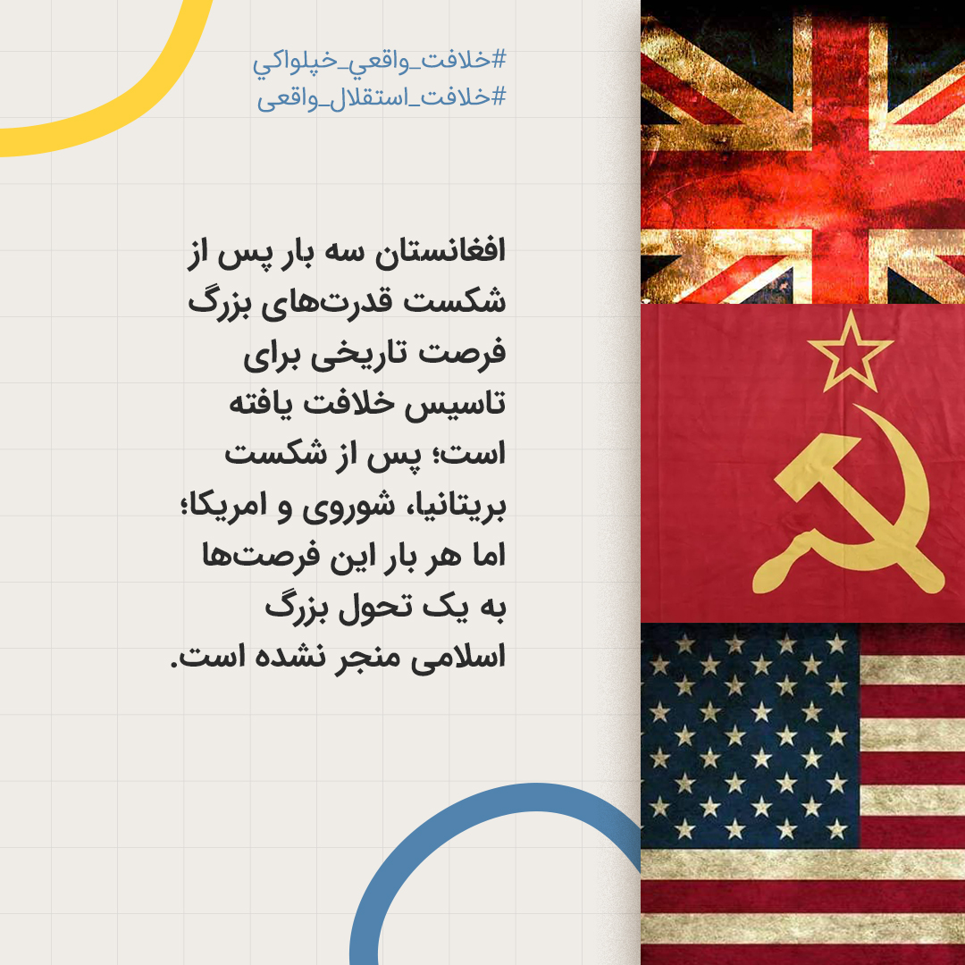 HTAFMediaOffice's tweet photo. افغانستان سه بار پس از شکست قدرت‌های بزرگ فرصت تاریخی برای تاسیس خلافت یافته است؛ پس از شكست بریتانیا، شوروی و امریکا؛ اما هر بار این فرصت‌ها به یک تحول بزرگ اسلامی منجر نشده است.

#خلافت_واقعي_خپلواکي
#خلافت_استقلال_واقعی https://t.co/Y4Az9CXyxv