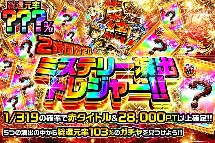 DOPA_0124's tweet photo. ✨ポケモン ミステリー演出トレジャー!!!!✨

5つの演出の中から――
総還元率103%のガチャを見つけよう!! 

⭐️総還元率???％!!
⏰2時間限定!!

販売開始(https://t.co/UKOJC9eQH5)

フォロー&amp;RP&amp;いいねで
1名様に2,000PT🎁
〆切 24時 https://t.co/U75Z00zSZt