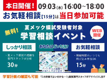 mec__official's tweet photo. 【本日16:00〜】夏メック模試の無料相談会

模試を受けたけど「弱点が分からない」「今後の学習計画に不安がある」方は、本日気軽にご相談ください！プロがあなたの勉強の優先順位を整理します。

当日参加大歓迎！お気軽相談15分
▼バーチャルスペースは16時～入場開始
 https://t.co/ojjJAfo9wg