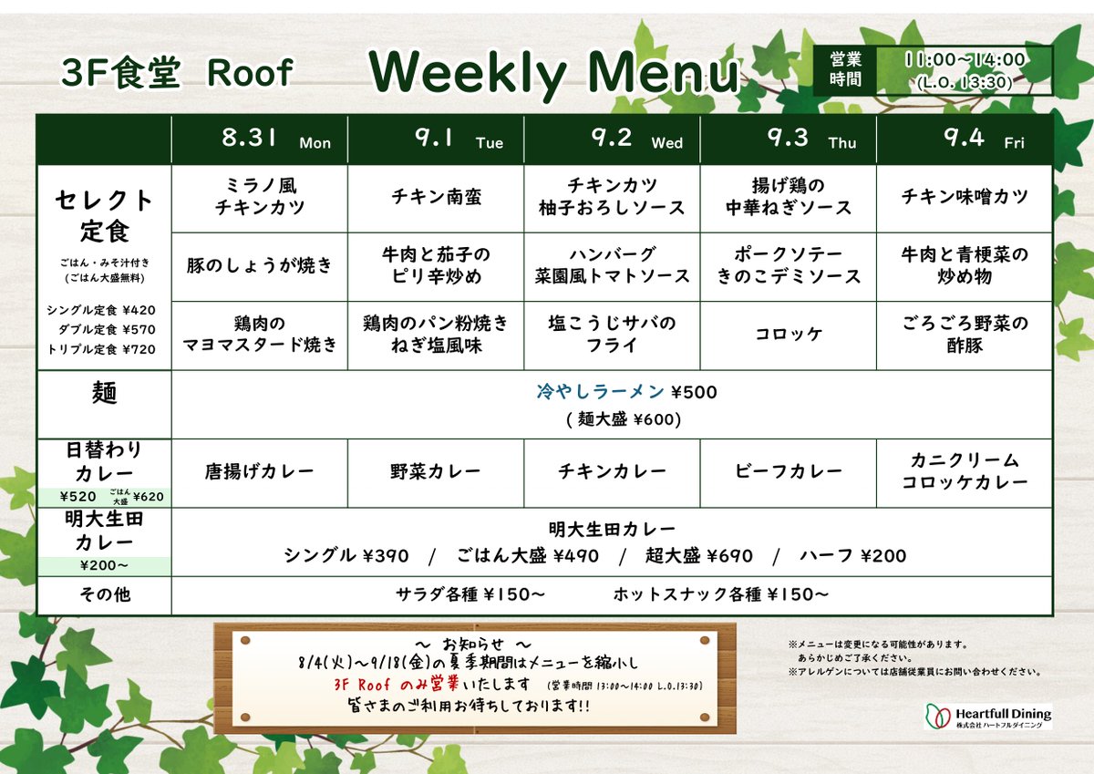 S31461279's tweet photo. 【8/31～9/4】食堂館今週のお品書きです！
2階が休業で3階の営業ですのでご注意ください！
#明治大学生田キャンパス #生田ランチ https://t.co/WkOPAgFZTO