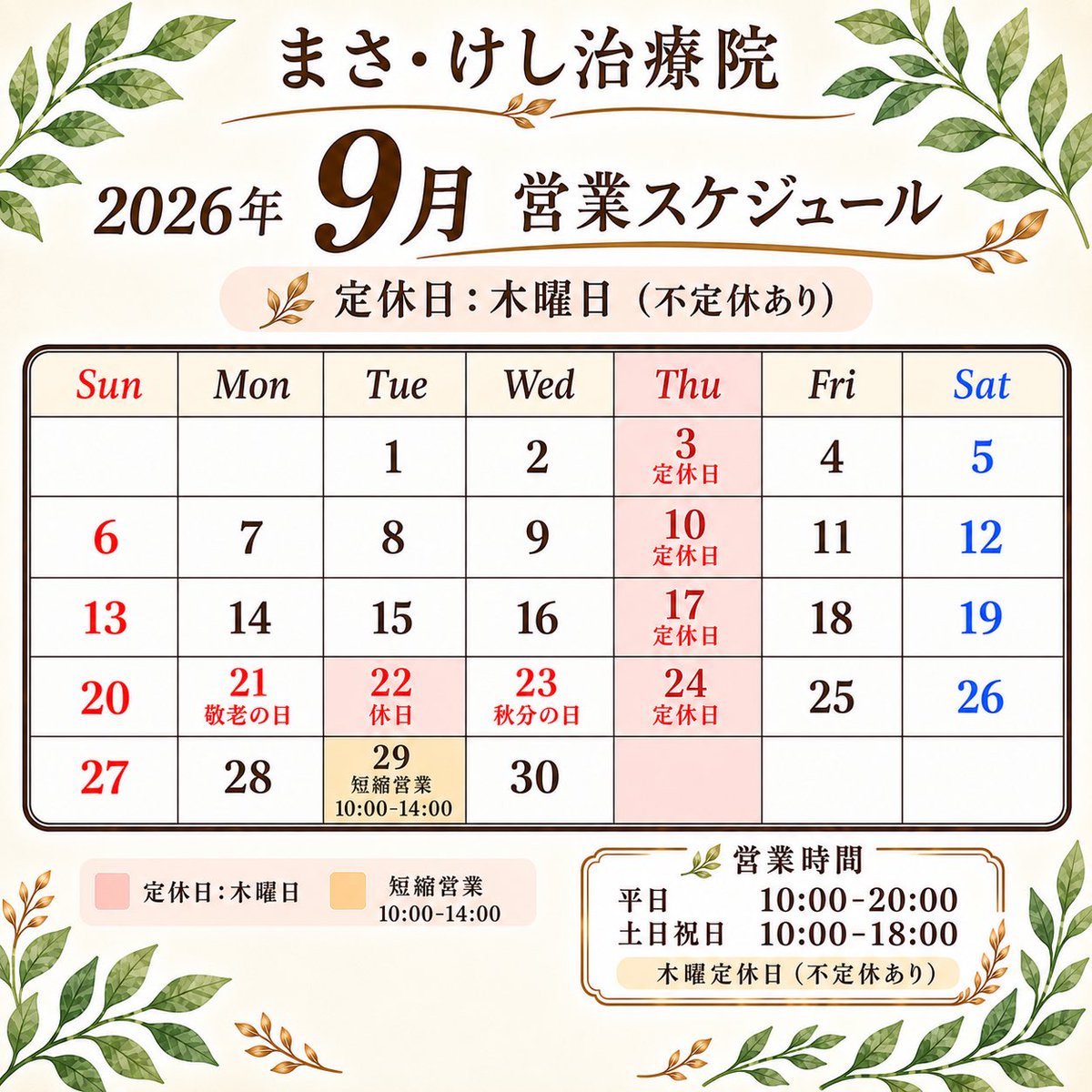 masakeshi's tweet photo. 9月のお知らせ

営業スケジュール

〜休み〜
⚫︎木曜定休日
9/3. 10. 17. 24日
⚫︎不定休日
9/22（火・祝）

〜短縮営業日〜
9/29（火） 10-14時

※定休日、営業時間外の留守番電話の対応は、次の営業時間での対応になります。
予めご了承ください
#南浦和  #整体鍼灸
#浦和 https://t.co/HHT0yyzbNS