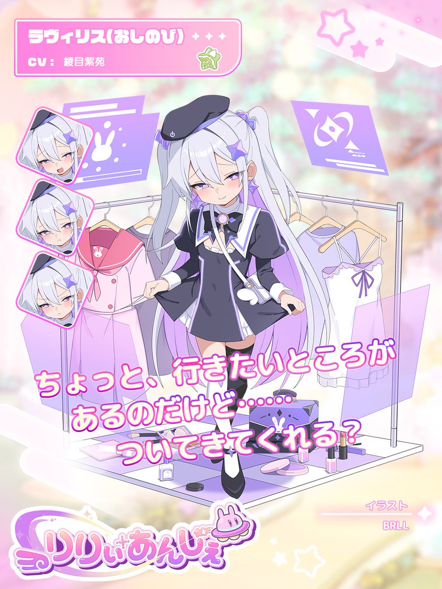 Lily_Ange_Game's tweet photo. 【リリアン紹介】
▼ ラヴィリス(おしのび)

出身 不明 身長 118.5cm
体重 31.9kg

「好きなことだけ好きなだけしろ」という指令を星全体に出していた、
リリィペタルと呼ばれるシリーズの機械。
やりたいことだけやるのが人間の本当の幸福だと考えており、
人間の理性を溶かす能力を持つ。
いつもであれば外に出るのは面倒くさい、と言うはずだが
お洒落出来るためかどこか乗り気。単に命令なので聞いているだけかもしれない。

↓詳しくはガチャのリリアン詳細をご確認ください！
https://t.co/ry3tbMAjZ2

#りりぃあんじぇ
#りりあん
#Lilyange