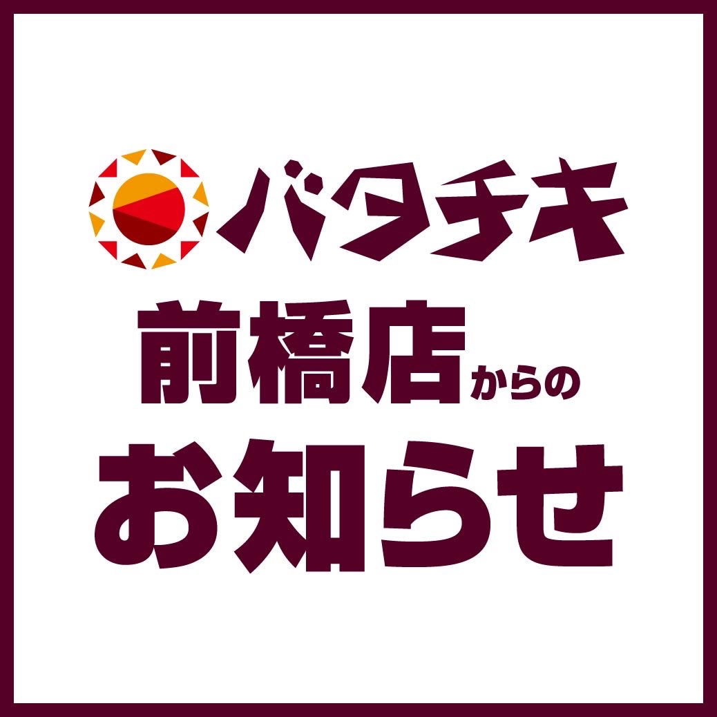 Keishoken_JP's tweet photo. 【大切なお知らせ】バタチキ前橋店をご愛顧いただいた皆様へ

平素よりバタチキ前橋店をご愛顧いただき、誠にありがとうございます。

このたび、「バタチキ 前橋店」は、2026年8月31日（月）をもちまして営業を終了することとなりました。

これまで本当に多くのお客様に足を運んでいただき、バタチキのカレーを楽しんでいただきました。

長年にわたり前橋店を支えてくださった皆様に、スタッフ一同、心より感謝申し上げます。

■ 前橋店の今後について

前橋店では今後、バタチキの創業に携わり、長年にわたり味づくりを担ってきた方が、新たにインドカレー店をオープンする予定です。

バタチキとは別のお店としての新たなスタートとなりますが、これまでバタチキを愛してくださった皆様にも、ぜひ応援していただけましたら幸いです。

バタチキ前橋店として皆様をお迎えできる時間も、残りわずかとなりました。

8月31日の最終営業日まで、最後までいつも通り、美味しいカレーをご用意して皆様をお待ちしております。

長い間、バタチキ前橋店をご愛顧いただき、本当にありがとうございました。
