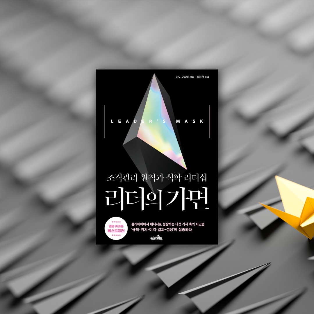 pinlightbooks's tweet photo. 탁월한 리더가 되기 위한 첫걸음은 모두에게 사랑받으려는 ‘좋은 사람의 함정’에서 벗어나는 것이다. 구성원의 기분을 맞추고 감정에 의존하는 리더십은 조직의 기준을 흔들고 불필요한 눈치와 갈등을 유발한다. #리더의가면 https://t.co/HTTY9OmdhG