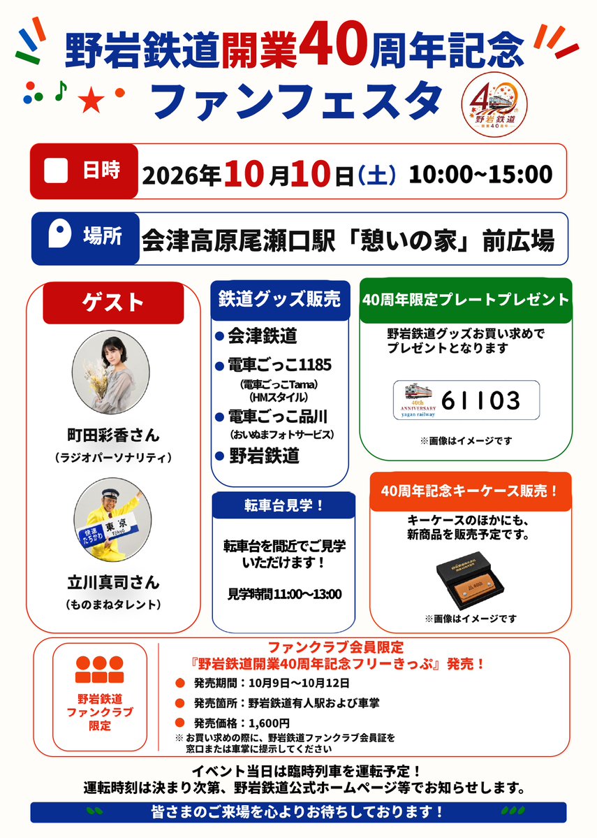 yagan_railway's tweet photo. 【野岩鉄道開業40周年記念ファンフェスタ開催！】
10/10(土)10:00～15:00、会津高原尾瀬口駅「憩いの家」前広場。40周年限定グッズ販売やステージイベントなど盛りだくさん！当日は臨時列車も運転予定。時刻は決まり次第、公式HP等でお知らせします。 https://t.co/RgrCqyKmwx