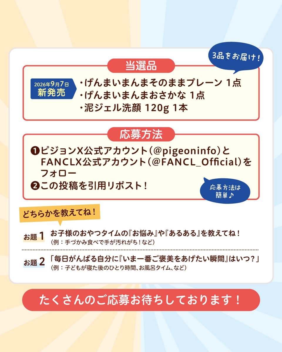 pigeoninfo's tweet photo. 📝応募方法
①以下のアカウントをフォロー
@pigeoninfo 
@FANCL_Official
②この投稿に「コメント」
どちらかをコメントで教えてね！
お題1 お子様のおやつタイムの『お悩み』や『あるある』を教えてね！
お題2 毎日がんばる自分に『いま一番ご褒美をあげたい瞬間』をいつ？

応募お待ちしております✨ https://t.co/ZmYQ9UXLZl