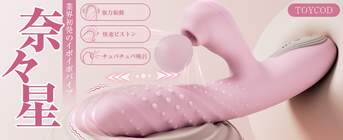 Sacco77s's tweet photo. ✨Toycod 奈々星✨

＃モニター募集　新品レビュー不要

👍業界初発のイボイボバイブが登場！
🥵無数のイボが絡み付く　快速ピストンで脅威的な摩擦快感
🌈10種ピストン+10種振動　ポルチオイキ特化
🌪️チュパチュパ吸引機能　絶妙な吸引快感でクリイキ

➤応募 
1⃣いいね！ 
2⃣DMかリプ

#アダルトグッズ #吸うやつ #バイブ #大人のおもちゃ
