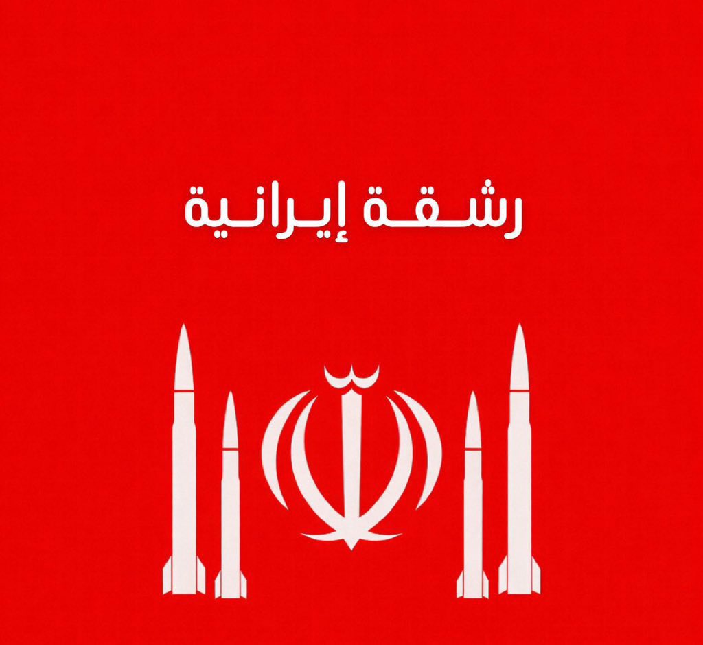 alrougui's tweet photo. عاجل ومهم :

الإعلام الإيراني الآن يتحدث عن رشقة صاروخية إيرانية تنطلق من طهران

- مجهولة الاتجاه حتى الان https://t.co/J9RU53jq4N