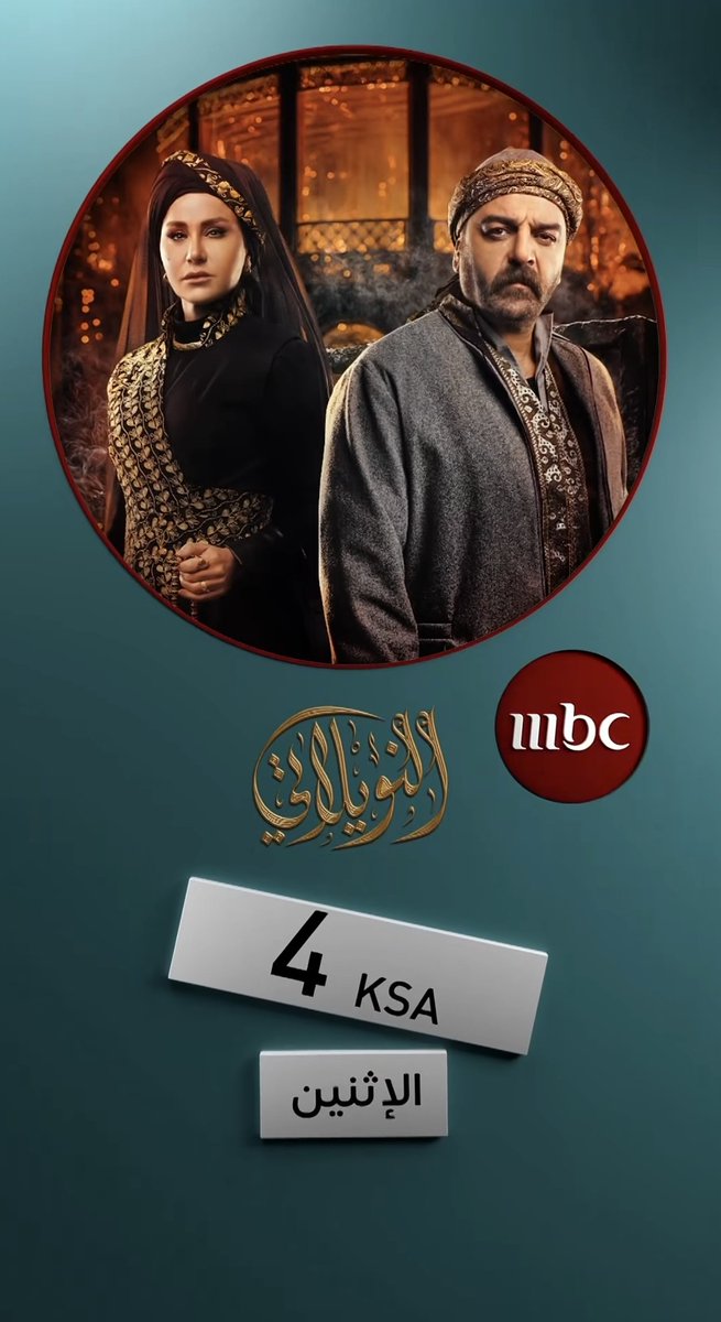 fasel_media's tweet photo. ابتداء من اليوم الاثنين
📺 مسلسل #النويلاتي – على قناة MBC1

📅 من الأحد إلى الخميس

العرض:
16:00 عصرًا بتوقيت السعودية – مصر – العراق – سوريا – الأردن – لبنان
15:00 عصرًا بتوقيت ليبيا – السودان
14:00 ظهرًا بتوقيت الجزائر – تونس – المغرب

الإعادة:
02:30 بعد منتصف الليل بتوقيت السعودية – مصر – العراق – سوريا – الأردن – لبنان
01:30 بعد منتصف الليل بتوقيت ليبيا – السودان
00:30 بعد منتصف الليل بتوقيت الجزائر – تونس – المغرب

ويعاد مرة أخرى:
09:15 صباحًا بتوقيت السعودية – مصر – العراق – سوريا – الأردن – لبنان
08:15 صباحًا بتوقيت ليبيا – السودان
07:15 صباحًا بتوقيت الجزائر – تونس – المغرب

#فاصل