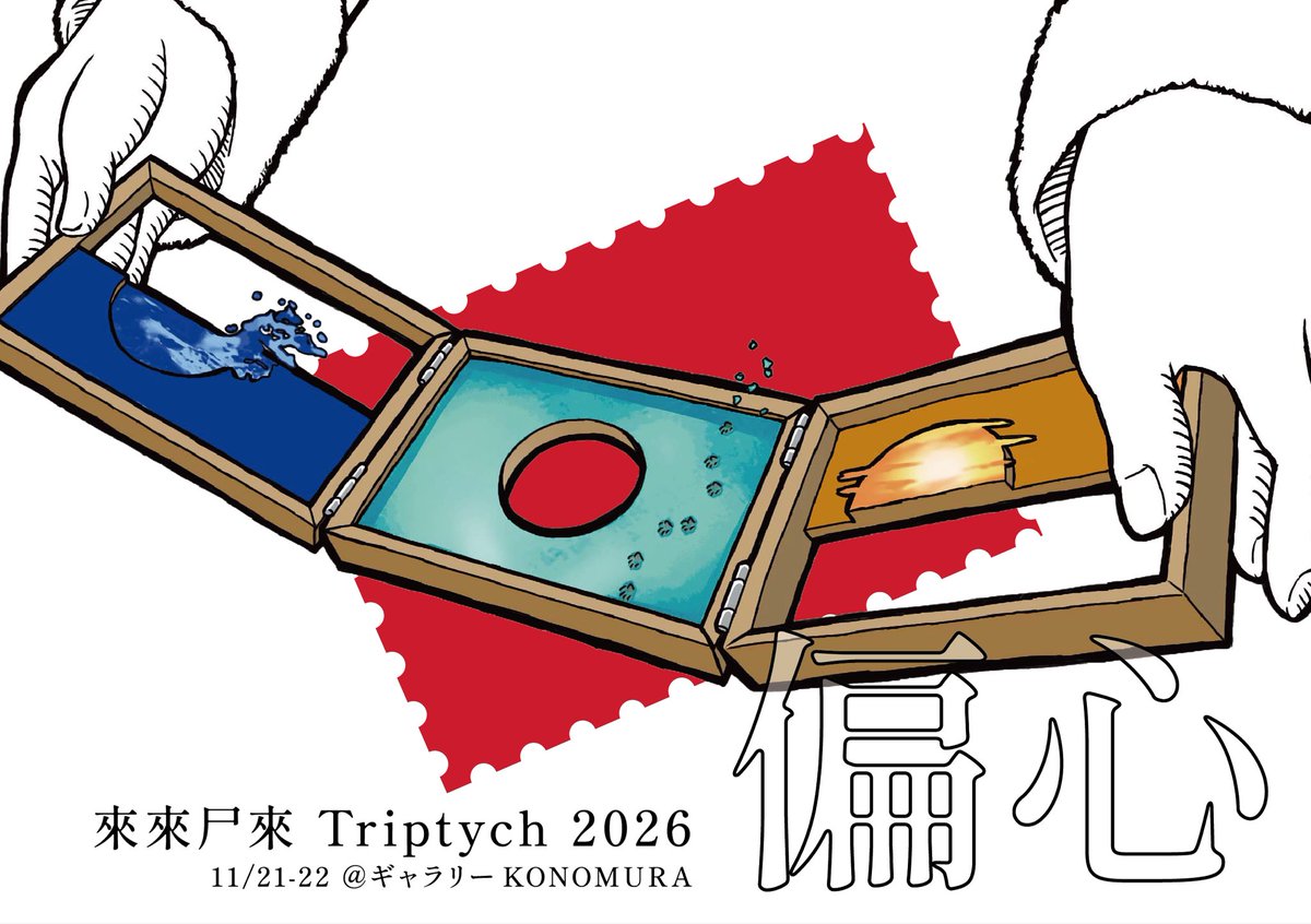 _shekey's tweet photo. ◤ご予約受付中◢

海・氷・太陽をモチーフにした三つの短編
來來尸來 Triptych 2026「偏心」

2026年11月21日(土)・22日(日)
会場：ギャラリー KONOMURA
（大阪市生野区桃谷2-10-19）

詳細：https://t.co/wc2lJOwGah

#來來尸來 https://t.co/CirBqEjnyd