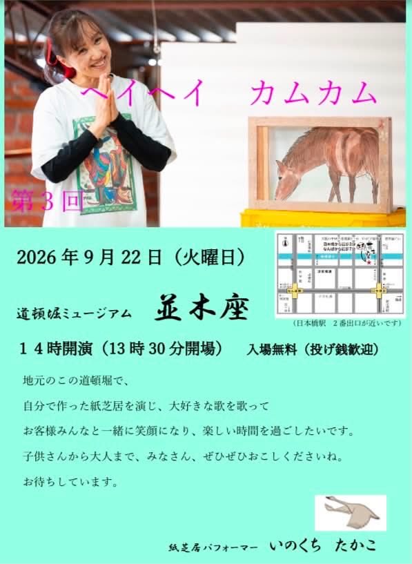 W8K1w's tweet photo. いのくち　たかこ さん紙芝居パフォーマー♬
『ヘイヘイ カムカム』 ❣️
お手伝い⁉️
する事になりました〜👏🏻

活動家 きらく さんと3人１回限りの
ワンステージプレミアムショー

9月22日(火)の祝日㊗️
場所　並木座(道頓堀)
時間　13:30〜
入場料　無料　

並木座⤵︎
https://t.co/kBCrvSW3OH https://t.co/7JowlPXoif
