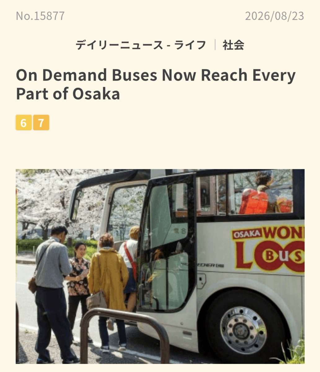 jp9PJijr's tweet photo. #デイリーニュース 414回目
On Demand Buses Now Reach Every Part of Osaka

3〜8人乗りのオンデマンドバスについてどう考えるか？について議論しました。
小型な車両で低コストで運行できるなら良いアイディアだと思います。持続的な取り組みが大切ですね

＃ネイティブキャンプ
＃オンライン英会話 https://t.co/a8E5LKMsYg