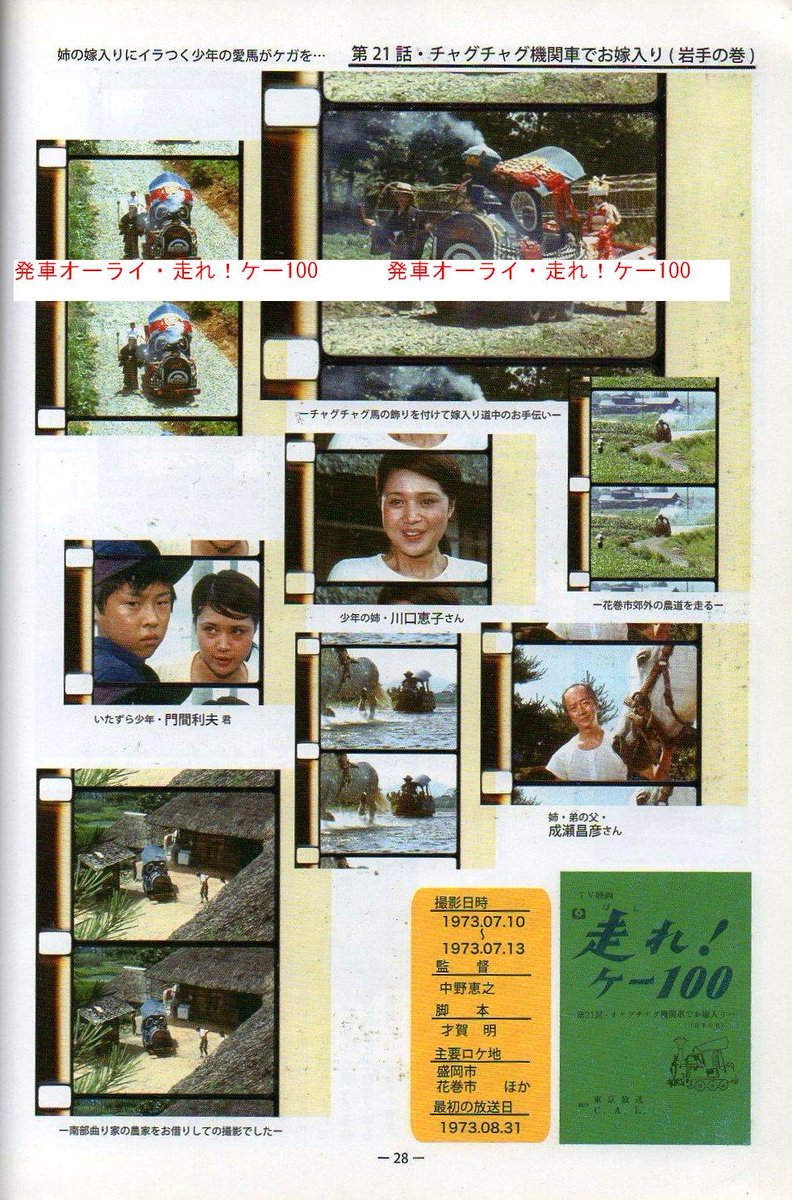monta_ex's tweet photo. 1973年8月31日放送『走れ！ケー100』第21話｢チャグチャグ機関車でお嫁入り 岩手の巻｣

嫁に行く姉にもやもやする弟は周囲あたりちらす。やっと祝う気になったが嫁入りの時に乗る馬がK100の蒸気で火傷。姉はチャグチャグ馬っコならぬチャグチャグK100でお嫁入り。 https://t.co/yy08mWoibg