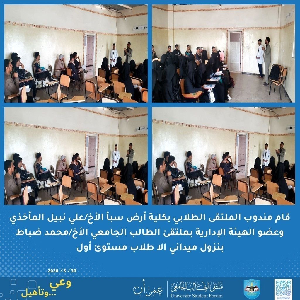 usf_amran's tweet photo. نفّذ مندوب كلية أرض سبأ الأخ/ علي الماخذي، برفقة عضو الهيئة الإدارية الأخ/ محمد ضباط، نزولاً  ميدانياً لطلاب المستوى الأول ​التعريف بالأنظمة الجامعية وآلية العمل و​التعريف بالملتقى ودوره في خدمة الطلاب ومتابعة قضاياهم

#كلية_أرض_سبأ_عمران
#ملتقى_الطالب_الجامعي https://t.co/QrmfUNkZe1