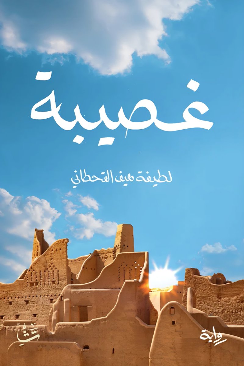 HassanAlnemi's tweet photo. معنى الصمود في رواية غصيبة!

حسن النعمي 

رواية (غصيبة) للكاتبة لطيفة هيف القحطاني هي رواية التاريخ الإنساني للدرعية. جاء التاريخ الزمني فيها خلفيةً تحكي الوجه الإنساني في حقبة شديدة الحساسية. أراها رواية تعبر التاريخ ولا تتوقف عنده، رواية تعبر عن الإنسان وقدرته على الصمود.

في الرواية خطان متناميان؛ خطُّ (هيا)، المرأة التي مرت بها كل التحولات من علوٍّ وانخفاض، من سعدٍ وحزن، من تمكينٍ وانكسار، يوازيه خطُّ الدرعية، المكان والتاريخ، من بدايةٍ ونموٍّ وسقوط.

إذا كان عدوُّ هيا الدائم هو الفقد والفواجع، فإن الدرعية واجهت تحديات بناء الدولة والغلبة عليها التي فككت بنيانها، فغادرت لحين قصير، كما غادرت هيا على وعدٍ بالعودة.

وإذا كانت هيا قد غادرت المكان، فإن ذكرياتها بقيت شاهدةً على حقبة عميقة. غادرت وهي تحتضن آخر مواليد الدرعية قبل سقوطها، (نورة). والرمزية هنا واضحة في الاسم والمعنى، فنورة هي النور القادم حتماً للدرعية، والمعنى في مستقبل المكان الواعد.

وقد يتساءل القارئ: لِمَ لم تحمل الرواية عنوان (الدرعية) مع كل هذا الزخم عن المدينة التاريخية؟ في تصوري أن عنوان (غصيبة)، وهو أحد أحياء الدرعية السبعة، ومنها طريف وسمحان والبجيري، هو الأنسب. ذلك أن الرواية لم تكن تاريخية بالمعنى التقليدي، بل رواية من وجهة نظر هيا، المرأة التي بنت وجهة نظرها على إيجابية الحياة في مدينة تزدهر فيها الحركة العلمية المتمحورة حول دعوة الشيخ محمد بن عبد الوهاب.

هيا شخصية إيجابية رغم قسوة الحياة حولها، راهنت على أمومتها رغم أنها لم تنجب. ربّت عشرات المواليد في ظروف لم تخترها، لكنها كانت المرأة القوية في وقت لم تكن فيه أسباب القوة متوفرة.

رواية تدهشك بلغتها وتدفق أحداثها وعمق تحولاتها، في تطور يحكي سيرة الإنسان والمكان.

لم أقرأ للكاتبة من قبل، وفاجأتني جودة الرواية. فإن كانت الأولى لها، فنحن أمام موهبة واعدة، وإن كان قد سبقتها رواية أو روايات فهذا يعزز مسيرتها أكثر.

ولعل رواية غصيبة تختلف عن كثير من الروايات النسائية السعودية ذات النزعة البكائية. إذ استطاعت الكاتبة أن تتجاوز الموضوع التقليدي للرواية النسائية، وهو الكتابة باطراد عن الرجل معبرةً دائماً عن مظلوميتها، في دائرة مغلقة. هذه الرواية تجاوزت هذا المأزق وقدمت رواية بمنظور إنساني كبير. الكاتبة لطيفة وهي تكتب تجاوزت كونها امرأة وكتبت بوصفها إنساناً يتقاطع مع كل الخطابات الممكنة في منظوره.

وإذا كان هناك خلاصة يمكن الخروج بها من هذه الرواية، فهي أنها رواية عن الصمود الإنساني في كل جوانب الحياة، صمودٌ كريمٌ وليس صمودَ مضطرّ.

#حسن_النعمي