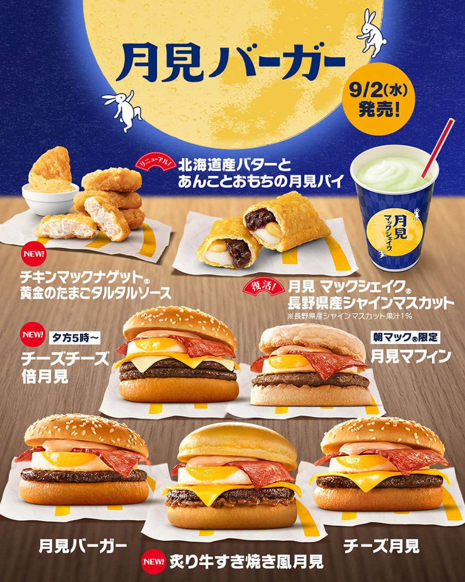 event_checker's tweet photo. マクドナルドの「月見ファミリー」が今年も登場！

35周年を迎える「月見バーガー」に
新作「炙り牛すき焼き風月見」が仲間入り

さらに夜マック限定「チーチー倍月見」や
「月見パイ」「月見マックシェイク」など全8種

📅 9/2(水)～

→ https://t.co/xBBZiHz0pJ https://t.co/4FCom8YNhP