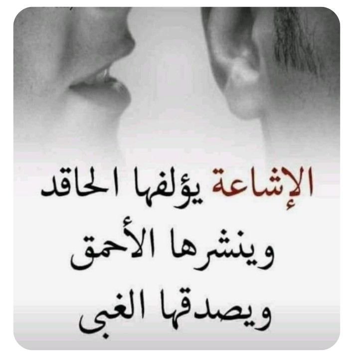salmalmswdy9's tweet photo. حقيقه يجب ان نعيها ونفهمها 
الإشاعة تأليف من حاقد 
وينشرها الحمقى 
ويصدقها الاغبياء 
فأنتم من تحددون ان تكونو حمقى واغبياء او عقلاء وواعيين https://t.co/Y7f50HTo85