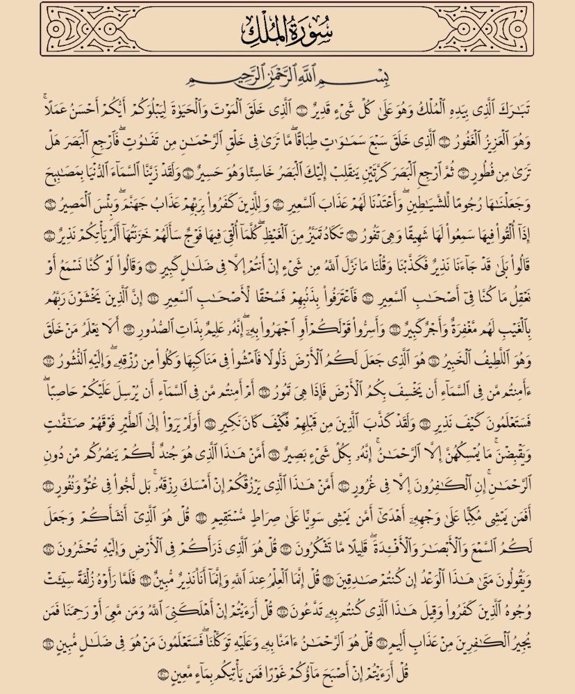 efr5i's tweet photo. حافظوا على سُنّة قراءة سورة الملك قبل النوم فإنها المُنجية من عذاب القبر بإذن الله 
عن أبي هريرة رضي الله عنه أن النبي صلى الله عليه وسلم قال: «إن سورة من القرآن ثلاثون آية شفعت لرجل حتى غفر له، وهي سورة تبارك الذي بيده الملك» https://t.co/0SsAPe1Yz5
