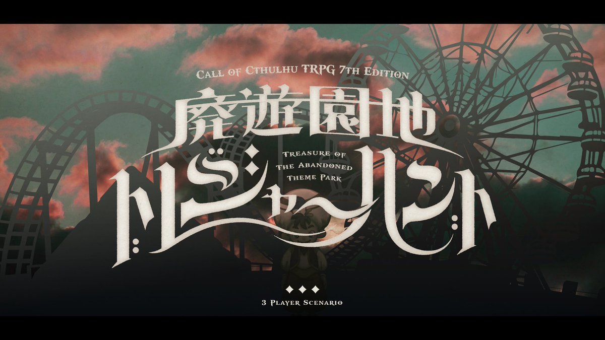 ysys2221TRPG's tweet photo. ◤　BOOTH♡1000記念リポスト🎁　◢ 

CoC 7th/6th
      『 廃遊園地トレジャーハント 』

▷20年前に閉園した廃墟の遊園地
「奈良アラビアンランド」の怪現象を調査するクローズドシナリオです

🎁抽選5名／リポスト9月２日まで／画像に詳細
https://t.co/P6r6Lj8yqv https://t.co/5QuMgV9syt