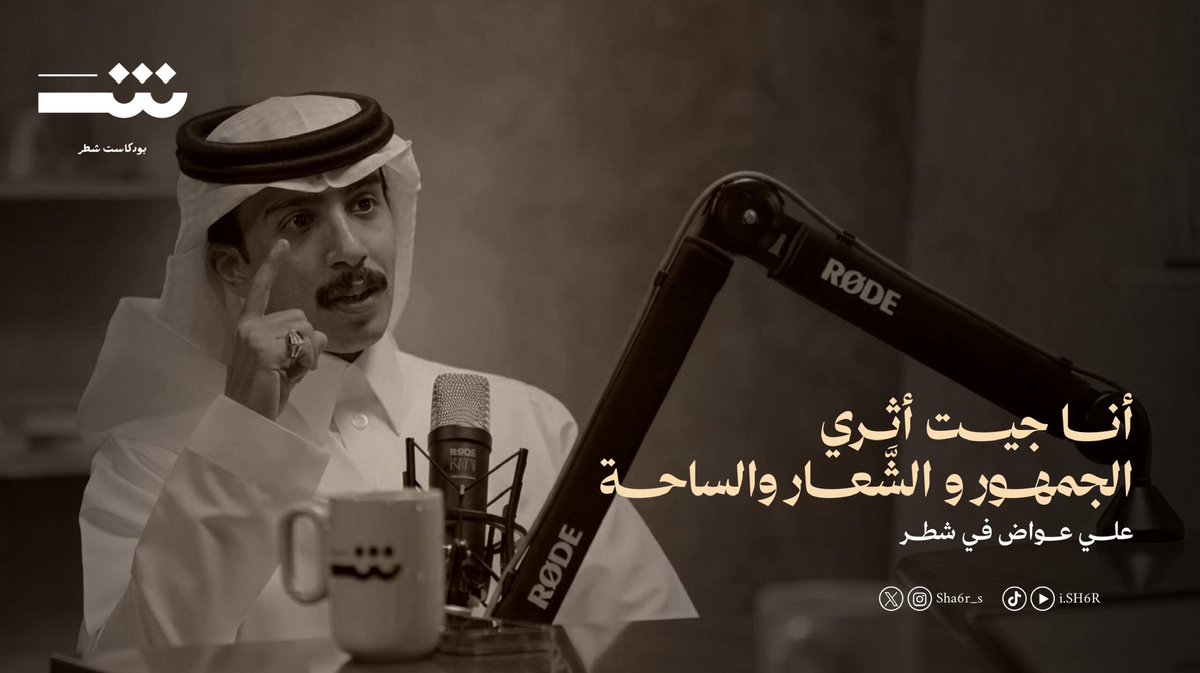 sha6r_s's tweet photo. «أنا جيت أثري الجمهور والشّعار والساحة»

الشاعر علي بن عواض@ali321_ali9 
في #بودكاست_شطر 🎙️ 
مع سلطان العليان@iSLTN3_ 

قريبًا على قناة شطر في اليوتيوب
🔗 : https://t.co/8mwqYdyx7e https://t.co/OKB37M9GZm