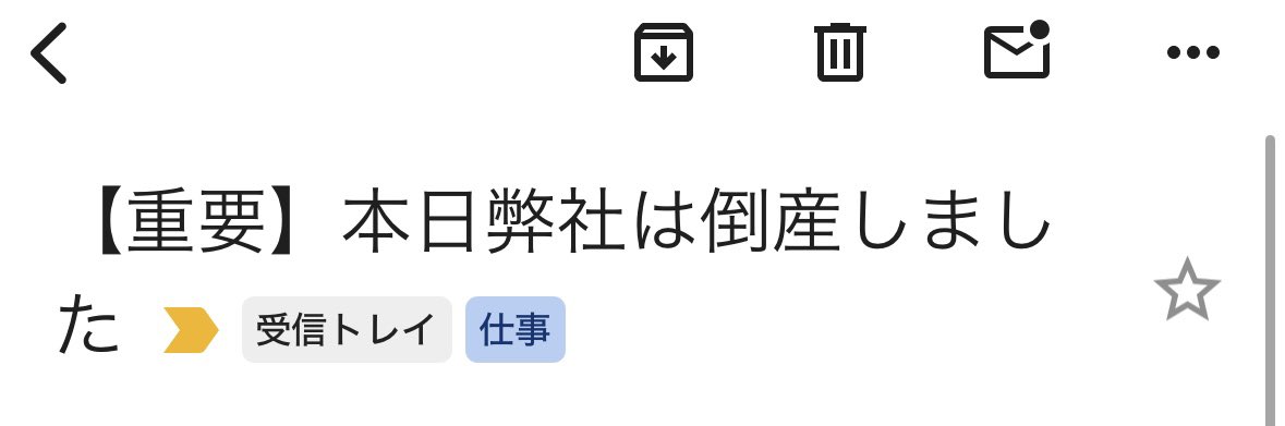 tamari_222's tweet photo. 【悲報】弊社、倒産
3ヶ月分の給料は未払いのまま泣き寝入りするしかないっぽい……（設立1年未満の会社なので国の補填制度？も使えない）
終わった https://t.co/AQGf6fVniq