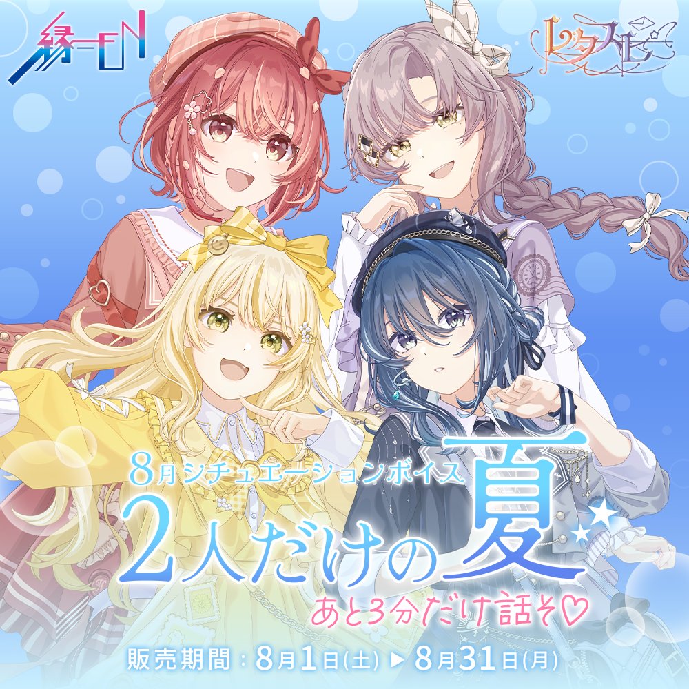 letaspi's tweet photo. 【本日締切】
「レタスピ」8月のシチュエーションボイス
2人だけの夏「あと3分だけ話そ」 

本日23時59分までの販売となっております。
ぜひレタスピとの夏の思い出にいかがでしょうか。
https://t.co/HFV1LoE6eV https://t.co/ihCsNGDgc3