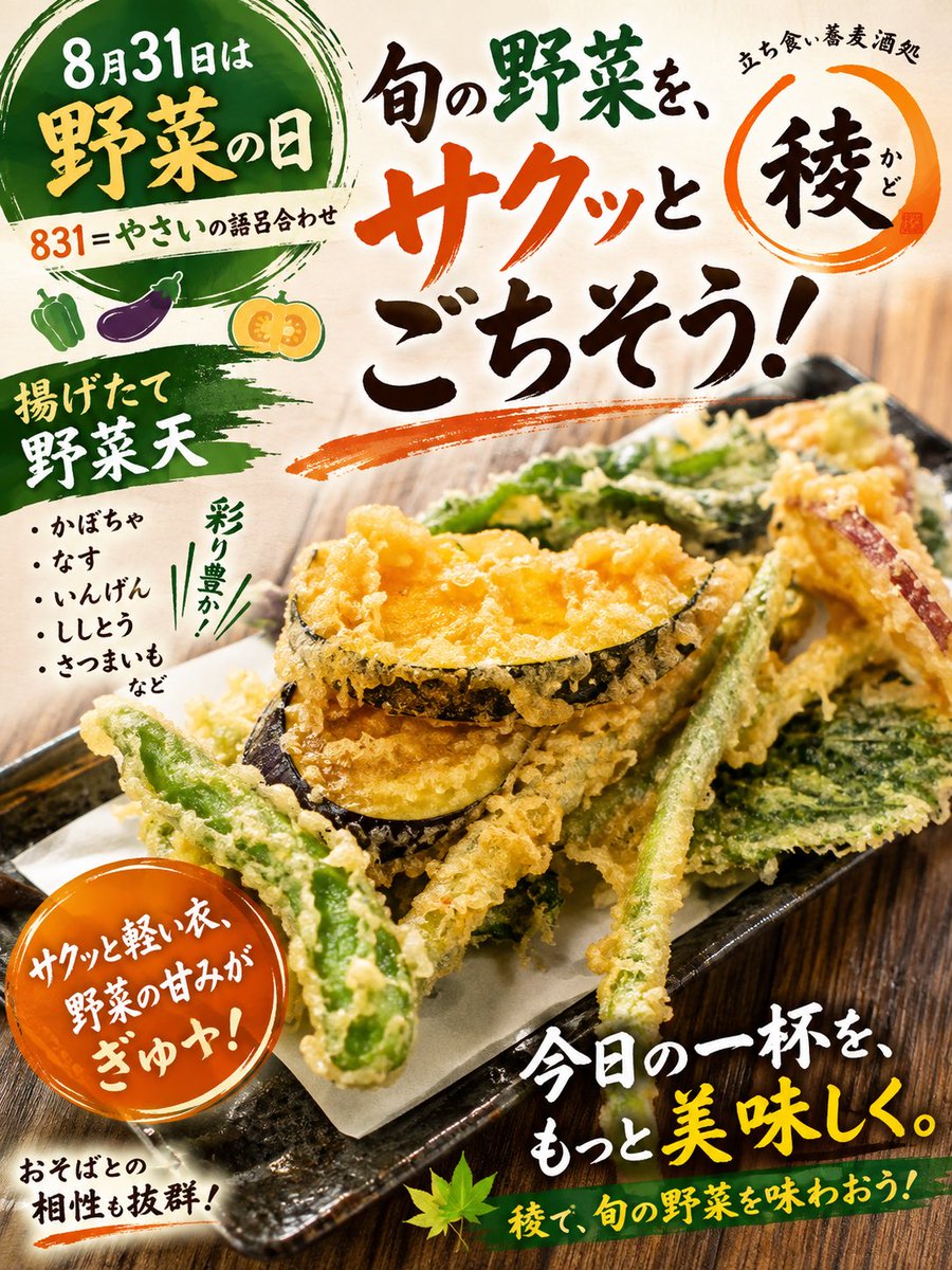ayase_kado's tweet photo. 8月31日は「野菜の日」
831＝やさいの語呂合わせ
夏の終わりに、野菜をたっぷり
サクッと軽い衣に包まれた彩り豊かな野菜天
噛めば広がる旬の旨み
今日は稜で、野菜を“揚げたて”でどうぞ！
#野菜天 #野菜の日 
#グルメ #駅そば #天丼 
#足立区 #葛飾区 #路麺 
#天丼 #ランチ https://t.co/IaD1kpE9Sd