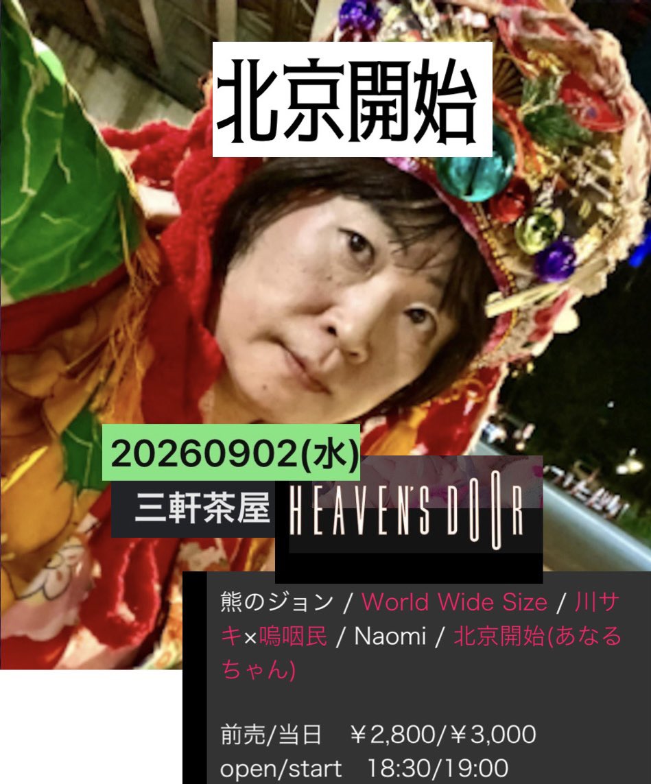 FUMICOSOLA's tweet photo. 関連情報！

今後のLIVE！

20260902(水) 三軒茶屋ヘブンズドア、北京開始。

#北京開始
#あなるちゃん
#ソラちゃん4号
#オカニワフミヒロ
#三軒茶屋ヘブンズドア
#LIVE告知 https://t.co/xDtlebf4xe