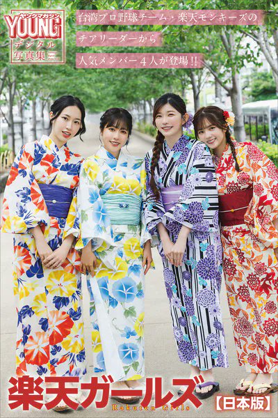 idolcalendar's tweet photo. 🧡 楽天ガールズ さん🧡
💫
📢本日発売🎉
楽天ガールズ Rakuten Girls ヤンマガデジタル写真集【日本版】
📱DMMブックス▶ https://t.co/ImlL7bptG3
ℹ️インルー、高橋佳帆(たかはしかほ)、シャオシャオ、ウィニーの4名が揃って登場!
#楽天ガールズ #RakutenGirls @rakuten_girls #写真集 #JapaneseIdol #JapaneseGravure #PR #デジタル写真集