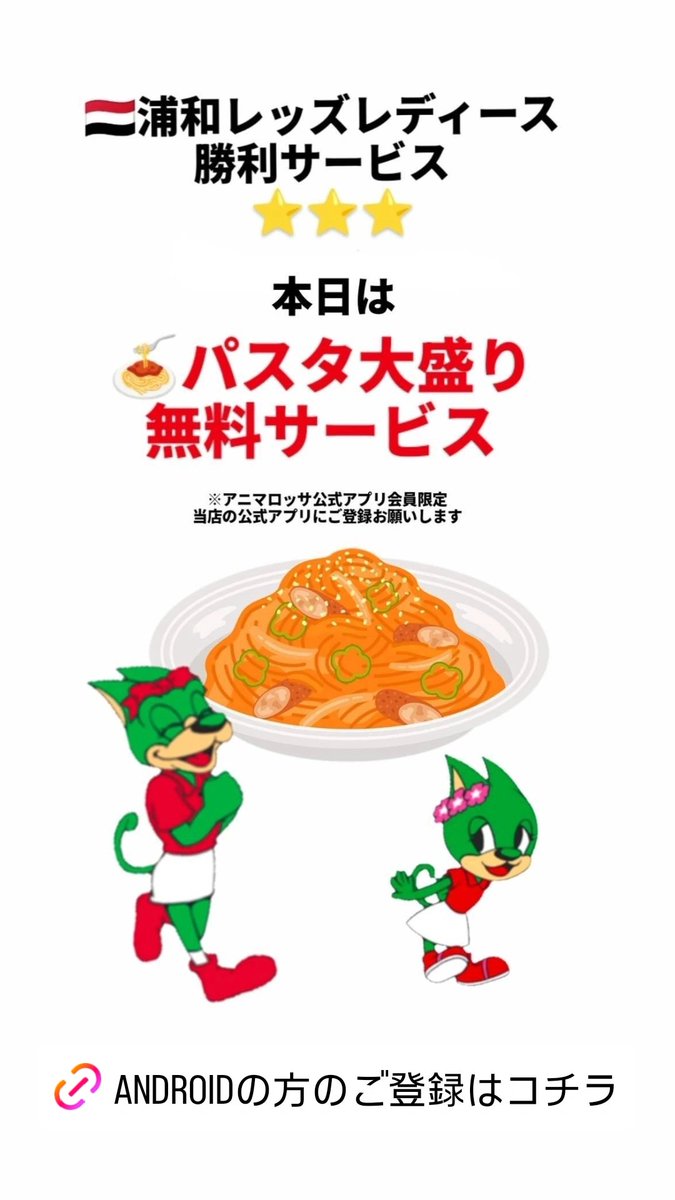 animarossaurawa's tweet photo. さいたま市浦和区の皆様
本日8/31(月)は浦和レッズレディース
勝利サービスデーやってます！

パスタ大盛りサービス
勝利来店ポイント15付与
ご利用の方はアニマロッサ公式
アプリのクーポンより

会員登録はiPhoneの方は👇https://t.co/cJSdPrMi4r

アンドロイドの方は👇
https://t.co/vLmyYroSmi https://t.co/mOGRiuAfCE
