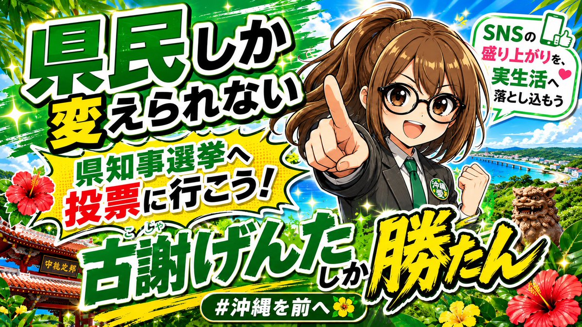 HisuiSakura_jpn's tweet photo. 何回でも言う📢

2018年県知事選の投票率  63.24％
2022年県知事選の投票率  57.92％

2018年 玉城デニー 396,632票
2022年 玉城デニー 339,767票

投票率は下がっても現職は安定して34万票を獲得してる。

そこでとても大事にになるのが、那覇、浦添、沖縄市、宜野湾市、うるま市。
特に那覇はまじで大きい。

那覇、浦添は行政職員や教員も多くいるし、それがどう動くかが大きな鍵。

現職の強固な組織票に打ち勝つには、古謝さんの支持基盤からすると、目指したい投票率は62%で有権者の72万人くらいって感じ。

それでもギリギリ。

今年は台風当たり年ということもあるので、期日前投票もしっかり呼びかけておかないと、割とまじでキツキツ。

沖縄県民の皆さん、やったろうよ📢

健全な沖縄県政を取り戻して、沖縄を前に進めるためには、SNSだけじゃなくて、地道な草の根運動よ✊✨

本土の皆さんも、変に煽るようなことだけではなく、投票行動を促すような呼びかけのサポートもお願いします!!

沖縄県民、やったったります✊✨

#沖縄を前へ
#沖縄ReBoot
#changeokinawa2026