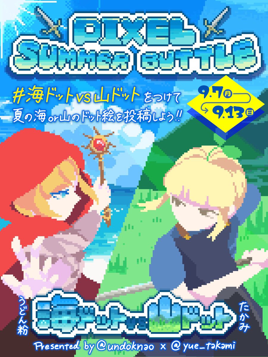 yue_takami's tweet photo. 【🏖️PIXEL SUMMER BUTTLE 開催💥】

うどん粉さん（@undoknao ）との共同企画🪄

参加方法は「#海ドットvs山ドット」をつけて 夏の海 or 山がテーマのドット絵を投稿するだけ🍃
- - - - - - - - - - - - - - - - - - - - 
◾️投稿期間
　  9月7日（月）〜9月13日（日）18:00
◾️複数枚 / 複数回、過去作の投稿OK
◾️ボクセル・クロスステッチ等もOK
- - - - - - - - - - - - - - - - - - - - 

また、イベント最終日には、うどん粉＆たかみによるライブ配信を実施します🙌

- - - - - - - - - - - - - - - - - - - - 
◾️9月13日（日）21:00〜
     鑑賞会＆表彰ライブ配信

🌊海ドット：うどん粉
🏔️山ドット：たかみ

今回はなんとコンテスト形式！参加いただいた作品の中から、海 /山 それぞれのイチオシ作品をライブ配信内で発表します！

海ドットはうどん粉さん / 山ドットはたかみが表彰予定です🫧 受賞された方には嬉しい景品もあるか��…？

ぜひ奮ってご参加ください🥳✨
- - - - - - - - - - - - - - - - - - - - 

皆さまのご参加をお待ちしております〜！🙌