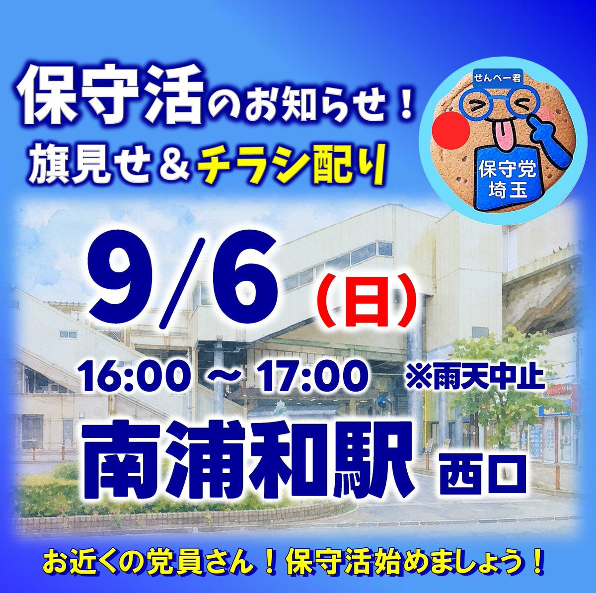 hoshutousaitama's tweet photo. 【9/6（日）のお知らせです】
おはようございます、#保守党埼玉 です😊あれ？8月なのにもう秋本番？…と思いきやまた暑さに翻弄されそうですね。季節の変わり目、ご体調にはくれぐれもお気をつけください。

さて、9/2は下記の通り旗見せ&チラシ配りを行います！

🧢16:00〜17:00 南浦和駅西口

保守党の政策に共感してくださる方、見ているだけじゃ何も変わらないと焦燥感をおぼえてきる方、投票以外にも政治を動かす行動を取りたいとお考えの方、チラシ���１枚配るところから始めてみませんか？

実際に声を出し、手を動かしてみると、これが日本を豊かに強くすることに繋がるんだという希望が湧いてきます。

千里の道も一歩から。飛び入り参加も大歓迎です！ぜひお越しくださいね🥰