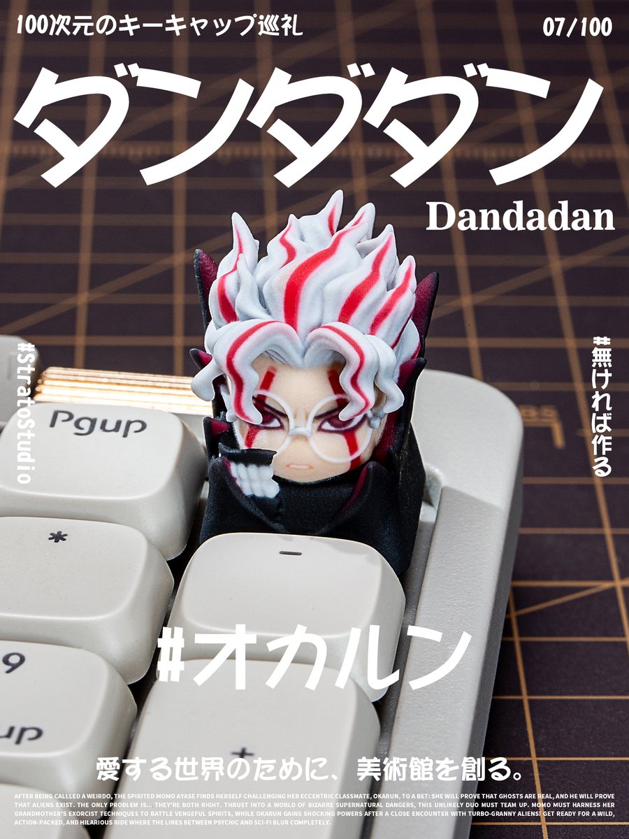StratoStudio_JP's tweet photo. 100次元のキーキャップ巡礼】7/100 ダンダダン
100の物語を指先に凝縮して。
7通目のラブレターは、怪異と青春が駆け抜ける世界へ。⚡️👽
「オカルン、覚悟決めな!」
※二次創作
#StratoStudio #100次元のキーキャップ巡礼 #ダンダダン #Dandadan #自作キーキャップ #キーキャップ https://t.co/zAJ9L6lZ3Q