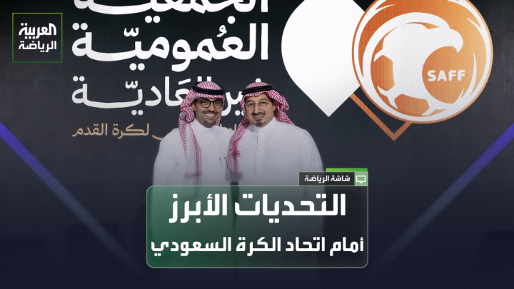 المحلل الرياضي عادل البطي يتحدث لـ "العربية". "من المهم أن يعرف الأستاذ بدر الرزيزاء أن الكل حوله والكل يتمنى له النجاح". "نحن اليوم أمام لجان منحلة، فما دام مجلس الإدارة لم ينعقد تعد اللجان منحلة وفقاً للمادة 20". "أرى أنه يجب تغيير بند اللغة الإنجليزية بدلاً من الإتقان إلى إجادة اللغة". "الأمانة العامة تستطيع مساعدة المجلس الجديد، وأتمنى إعادة لجنة المسابقات إلى الاتحاد". "إعادة هيكلة الاتحاد السعودي واختيار الكفاءات في اللجان وإعادة صياغة اللجان القضائية، كل هذه تحديات كبيرة تنتظر المجلس الجديد بالإضافة لنتائج المنتخبات السعودية" 