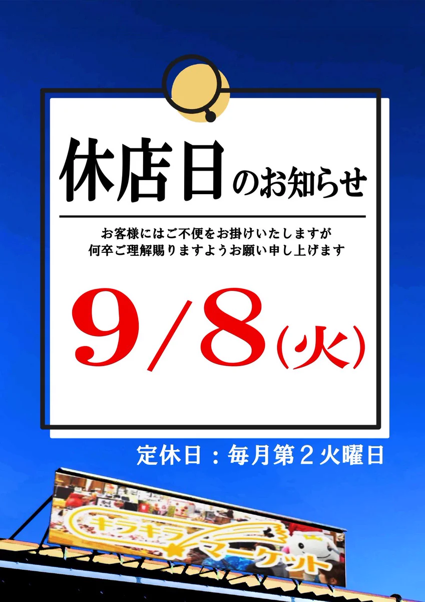 M　８月下旬〜９月上旬ご購入 直売所 キラキラマーケット（公式） в X: „✨休店日のお知らせ✨ 9月8