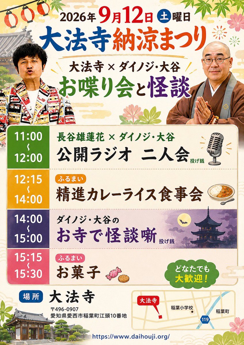 dnjbig's tweet photo. 名古屋の大法寺納涼まつり

長谷雄さんと
トークライブやります
怪談も少しやって
最後はお菓子巻き

ふるまいカレーもあります
入場無料
(ライブだけ投げ銭を)

大法寺は毎日子ども食堂もやってるんです

すごいやつだよ

長谷雄くんは
本当に https://t.co/HLkBxoz7zw