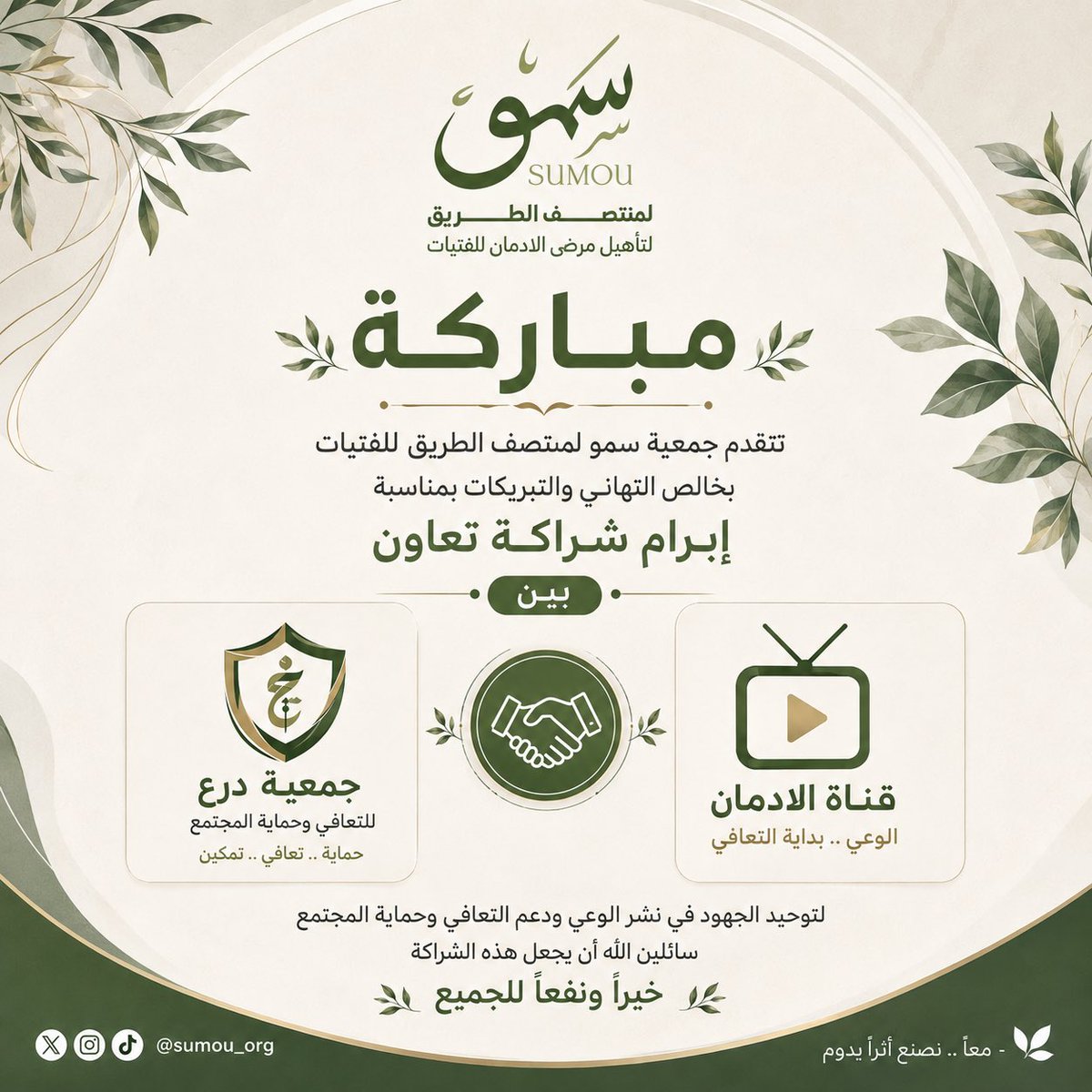 Sumuassociation's tweet photo. بأسمي وبأسم جمعية سمو لمنتصف الطريق اتقدم بالتهئنه والمباركة لجمعية درع وقناة الادمان 
لابرام اتفاقية شراكة وتعاون نفع الله بهم 
وبارك في جهودهم 
@DireAltaahilia 
@Essam0590n 
@ccdpra01 https://t.co/g7TFM5tw2x