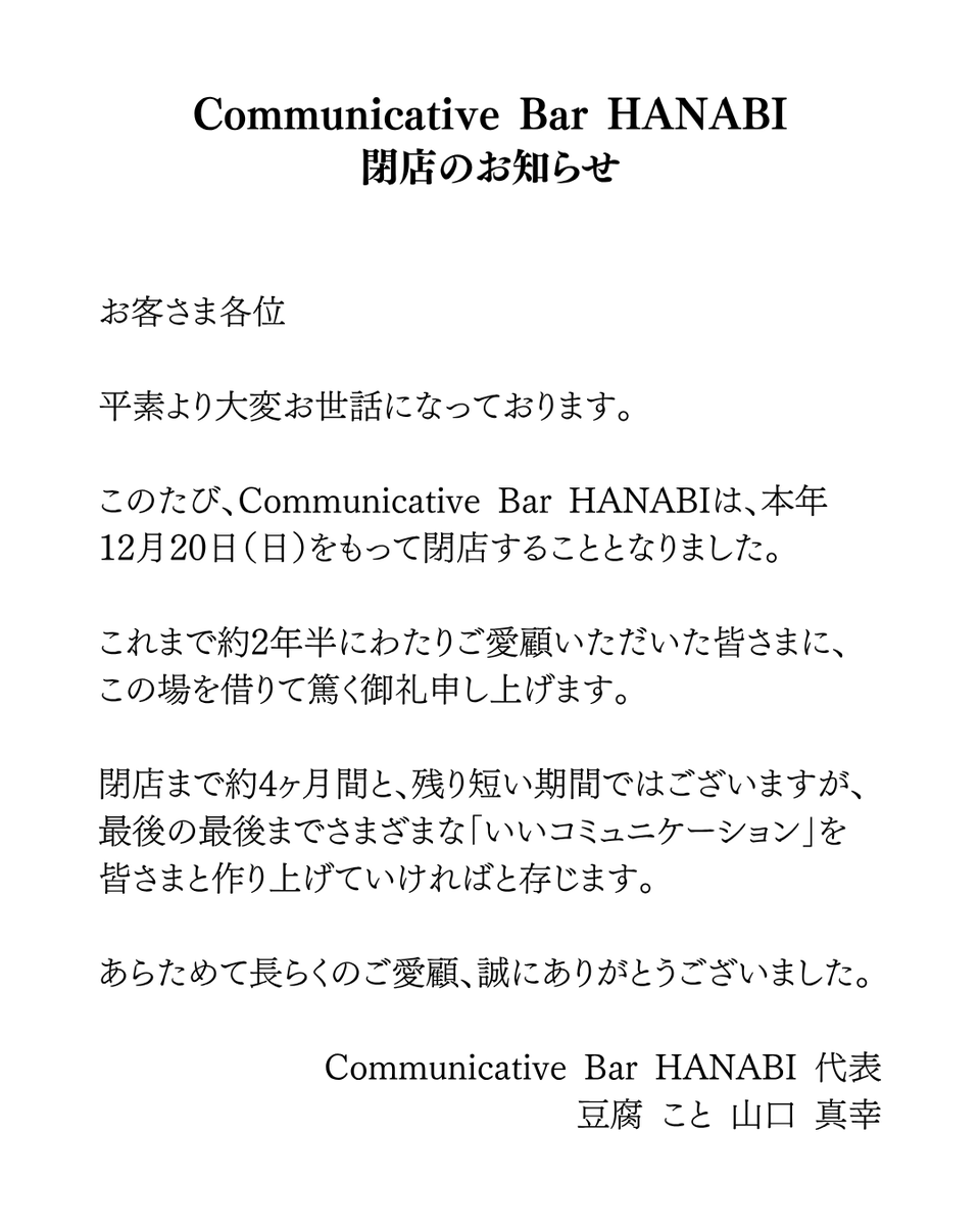 bar_hanabi's tweet photo. 【HANABIより大切なお知らせ】 https://t.co/OL1hHjSA0e