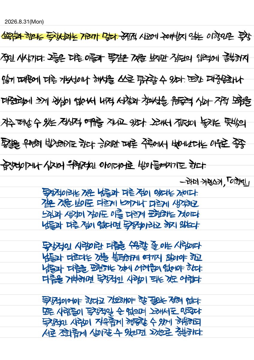 haruwriting's tweet photo. <필사 1190일차>

소속감과 합의는 독창성과는 거리가 멀다.

- 라미 카민스키, ”이향인” 필사 15일차
#필사 #캘리그라피 #라미_카민스키 #이향인 #otrovert https://t.co/aZVeXSD4es