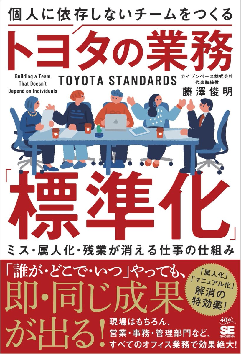 Natootoki's tweet photo. うちのチームも属人化が酷いので読んでみた。標準化とカイゼンに対する姿勢は伝わって来た。

私が読み終えた本"個人に依存しないチームをつくるトヨタの業務「標準化」 ミス・属人化・残業…"（藤澤 俊明 著）を読んでみてください: https://t.co/AzCo4Q9RCZ https://t.co/1nBfbMfZok