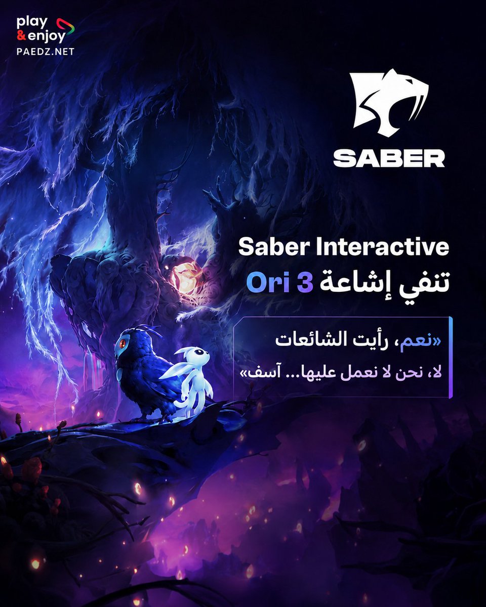 paedzofficial's tweet photo. 🚨شركة نفت Saber Interactive بشكل مباشر الإشاعة التي زعمت أن الاستوديو يعمل على تطوير Ori 3 لصالح Xbox

وخلال مقابلة في Gamescom، سُئل أحد مسؤولي Saber عن الشائعات المتداولة حول المشروع، فأجاب بوضوح:
«نعم، رأيت الشائعات… لا، نحن لا نعمل عليها، آسف»

التصريح يضرب واحدة من أبرز الشائعات الأخيرة حول عودة Ori، والتي كانت تزعم أن Microsoft أسندت الجزء الجديد إلى Saber Interactive