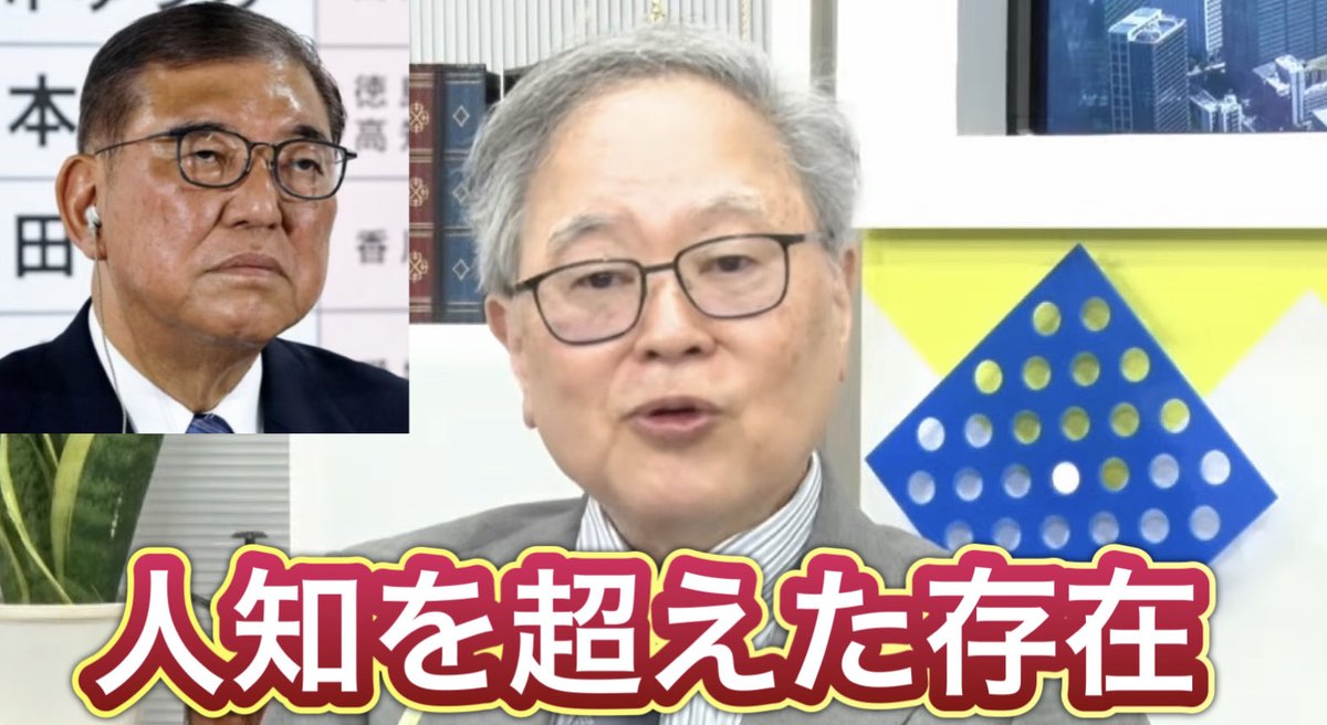 numururetsupeo's tweet photo. 高橋洋一氏
『石破さんはね、人知を超えた存在』

本当稀に見る生き物だと思う。

衆院選、東京都議会選、参院選で歴史的大惨敗三冠達成でも辞任せず居座り、自民党結党以来初めてのリコールとなる前日に辞任表明😩

そして辞任した後は、高市総理を後ろから撃ち続ける…人知を超えた醜い生き物😫 https://t.co/lJiAkjE4uJ