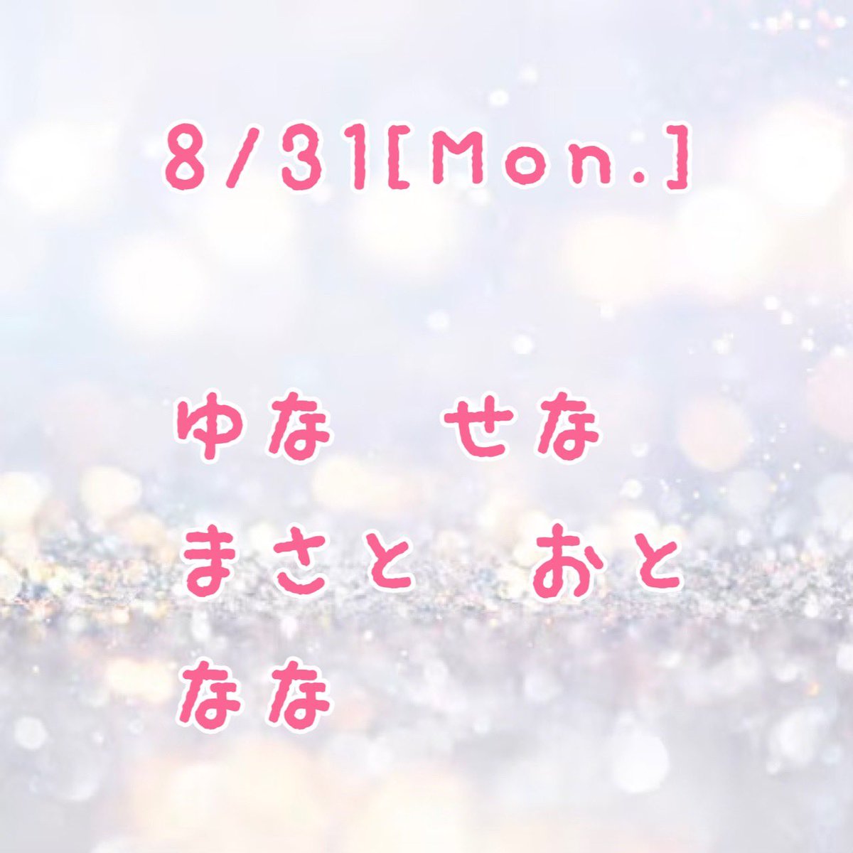 BALLOON_2024's tweet photo. 💫出勤情報💫
.
8月31日(月)
.
◎ゆな　
◎せな
◎まさと
◎おと
◎なな
.
💫手作りメニュー💫
.
📌オムライス
📌お楽しみ
📌タコさんウインナー
.
.
お待ちしております💎✨ https://t.co/7BCv2uWEux