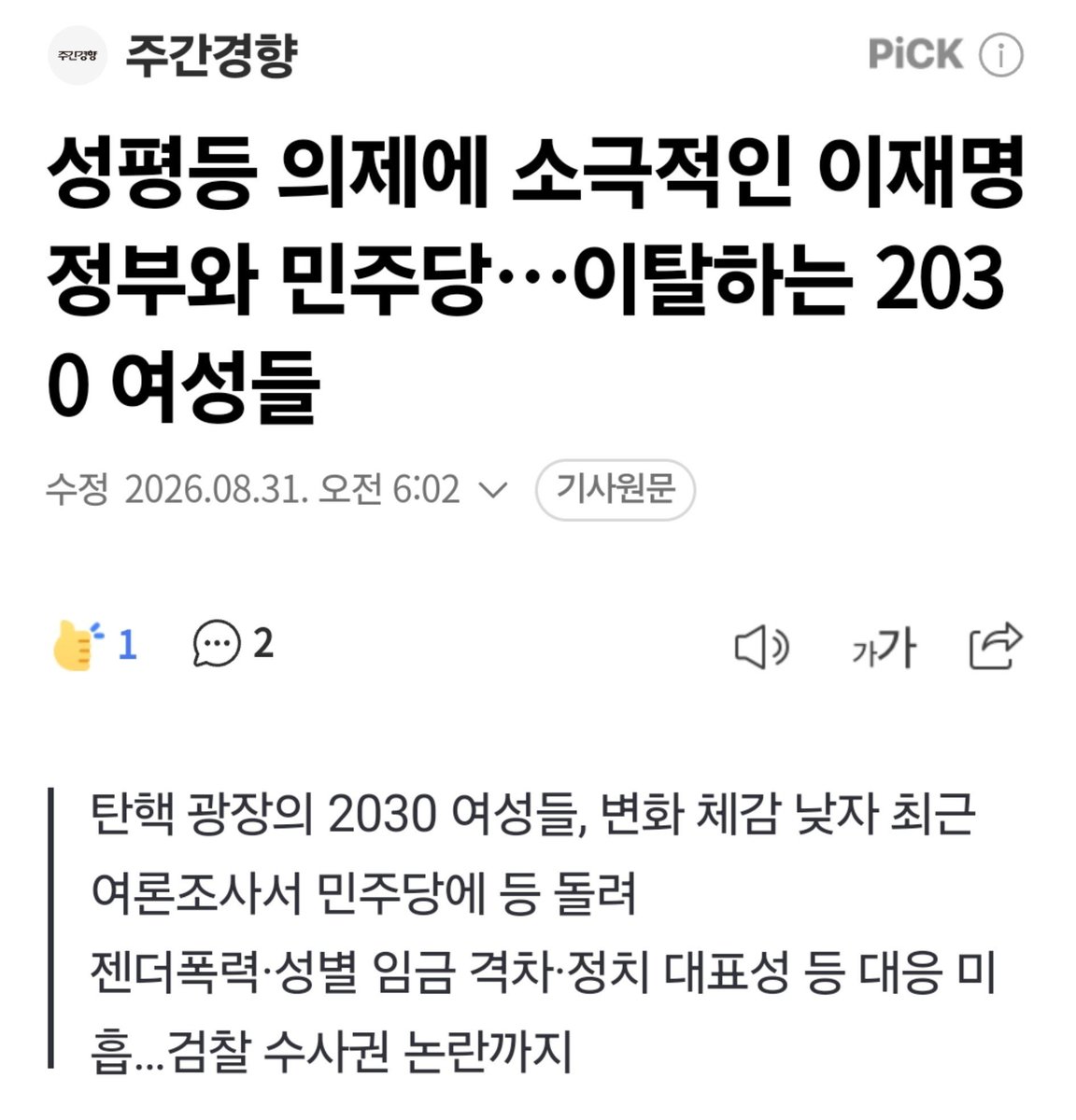 dudyoji's tweet photo. 2030 여성들의 민주당 이탈 이유를
날키롭게 설명해준 기사.

보완수사권 폐지, 비동의강간죄, 낙태죄 후속입법, 젠더폭력, 성별 임금격차, 여성 정치대표성까지 여성들이 문제를 제기해온 의제는 한두 개가 아님.

'집토끼'라 생각했던 사람들이 왜 집을 나가고 있는지부터 돌아봐야 할 때.

https://t.co/0210VF2K3Y
후속강추 + 선플작성 + 악플비추
부탁드려요!!!