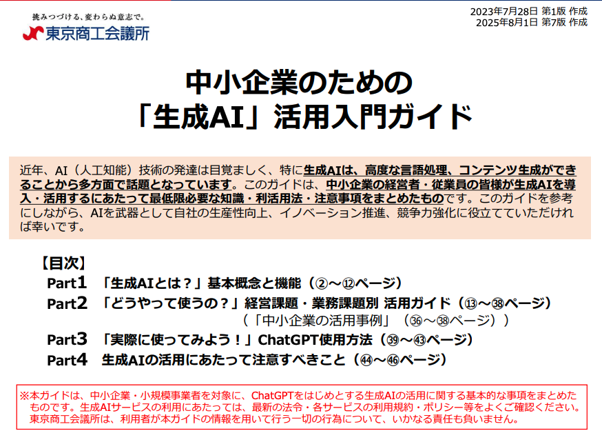 MacopeninSUTABA's tweet photo. 東京商工会議所が無料公開した「生成AI活用入門ガイド」が有益。

難しい専門用語を並べるのではなく、生成AIの基礎から日々の業務でどう生成AIを使うべきかまでを圧倒的なわかりやすさで解説。

こちら👉 
https://t.co/sv7nCJy5tq https://t.co/8lNLt2Dykl